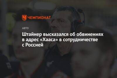 Гюнтер Штайнер - Штайнер высказался об обвинениях в адрес «Хааса» в сотрудничестве с Россией - championat.com - Россия - США