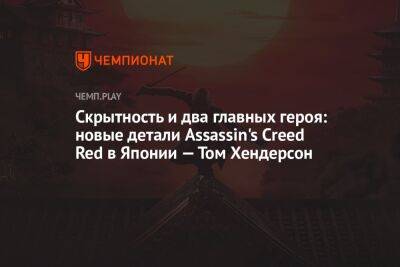 Томас Хендерсон - Скрытность и два главных героя: новые детали Assassin's Creed Red в Японии — Том Хендерсон - championat.com - Япония