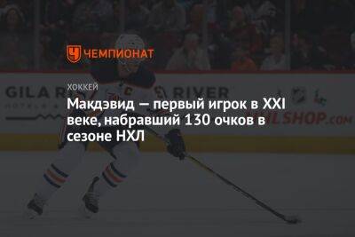 Никита Кучеров - Макдэвид — первый игрок в XXI веке, набравший 130 очков в сезоне НХЛ - championat.com - Канада