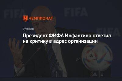 Робин Гуд - Джанни Инфантино - Президент ФИФА Инфантино ответил на критику в адрес организации - championat.com