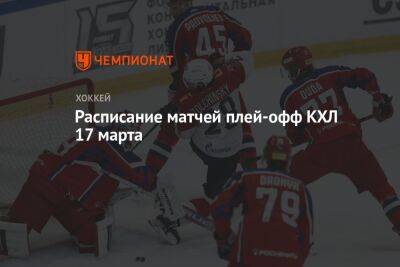 Расписание матчей плей-офф КХЛ 17 марта - championat.com - Москва - Омск - Ярославль - Магнитогорск