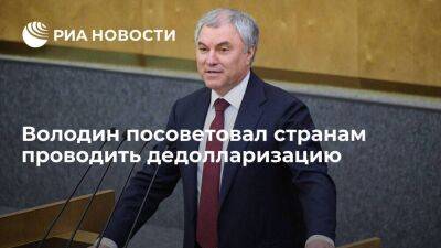 Вячеслав Володин - Володин посоветовал странам проводить дедолларизацию, чтобы избежать кризиса - smartmoney.one - Россия - Вашингтон