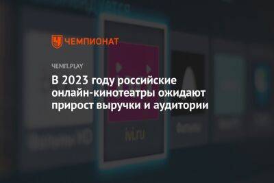 В 2023 году российские онлайн-кинотеатры ожидают прирост выручки и аудитории - championat.com