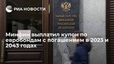 Минфин полностью выплатил в рублях купон по евробондам с погашением в 2023 и 2043 годах - smartmoney.one - Россия