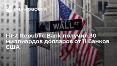 First Republic Bank получил 30 миллиардов долларов в виде депозитов от 11 банков США - smartmoney.one - США - New York - Нью-Йорк - шт. Калифорния - Fargo - county Wells - county Chase