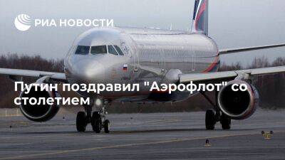 Владимир Путин - Путин поздравил "Аэрофлот" со столетием, отметив вклад авиакомпании в развитие страны - smartmoney.one - Россия