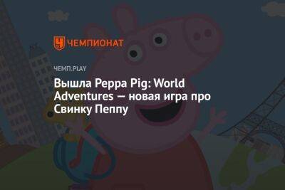 Вышла Peppa Pig: World Adventures — новая игра про Свинку Пеппу - championat.com - Лондон - Париж - Нью-Йорк