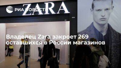 Massimo Dutti - Zara - Владелец Zara сеть Inditex окончательно закроет 269 оставшихся в России магазинов - smartmoney.one - Россия - Ливан