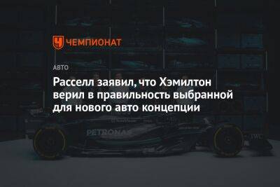 Льюис Хэмилтон - Джордж Расселл - Расселл заявил, что Хэмилтон верил в правильность выбранной для нового авто концепции - championat.com