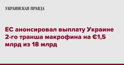Валдис Домбровскис - ЕС анонсировал выплату Украине 2-го транша макрофина на €1,5 млрд из 18 млрд - pravda.com.ua - Украина