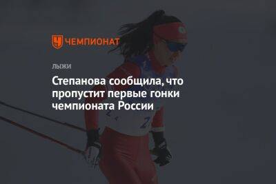 Вероника Степанова - Степанова сообщила, что пропустит первые гонки чемпионата России - championat.com - Россия - Московская обл. - Тюмень - Архангельская обл.