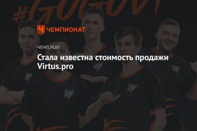 Стала известна стоимость продажи Virtus.pro - championat.com