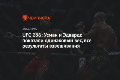 Усман Камару - Рафаэль Физиев - Джастин Гэтжи - Марвин Веттори - Леон Эдвардс - UFC 286: Усман и Эдвардс показали одинаковый вес, все результаты взвешивания - championat.com - Россия - Англия - Лондон