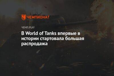 В World of Tanks впервые в истории стартовала большая распродажа - championat.com