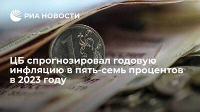ЦБ: годовая инфляция составит пять-семь процентов в 2023 году, в 2024 вернется к четырем - smartmoney.one - Россия