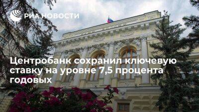 Центробанк сохранил ключевую ставку на уровне 7,5 процента годовых четвертый раз подряд - smartmoney.one - Россия