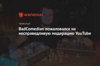 Селин Дион - BadComedian пожаловался на несправедливую модерацию YouTube - championat.com - Москва - Россия