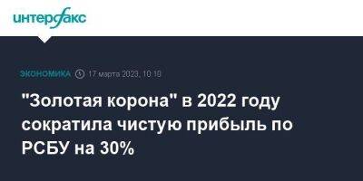 "Золотая корона" в 2022 году сократила чистую прибыль по РСБУ на 30% - smartmoney.one - Москва - Россия - США - Украина - Япония - Кипр