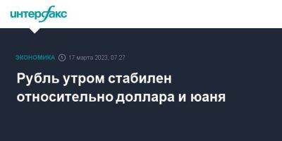 Рубль утром стабилен относительно доллара и юаня - smartmoney.one - Москва - Россия - США