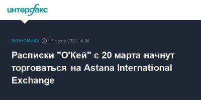 Расписки "О'Кей" с 20 марта начнут торговаться на Astana International Exchange - smartmoney.one - Москва - Казахстан - Astana