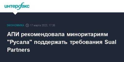 АПИ рекомендовала миноритариям "Русала" поддержать требования Sual Partners - smartmoney.one - Москва