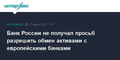 Андрей Костин - Эльвира Набиуллина - Банк России не получал просьб разрешить обмен активами с европейскими банками - smartmoney.one - Москва - Австрия - Россия