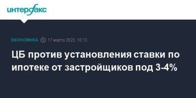Эльвира Набиуллина - ЦБ против установления ставки по ипотеке от застройщиков под 3-4% - smartmoney.one - Москва - Россия