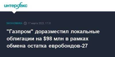 "Газпром" доразместил локальные облигации на $98 млн в рамках обмена остатка евробондов-27 - smartmoney.one - Москва - Россия