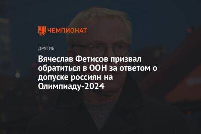 Вячеслав Фетисов - Томас Бах - Вячеслав Фетисов призвал обратиться в ООН за ответом о допуске россияна Олимпиаду-2024 - championat.com