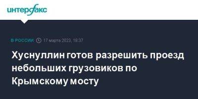 Владимир Путин - Марат Хуснуллин - Хуснуллин готов разрешить проезд небольших грузовиков по Крымскому мосту - smartmoney.one - Москва - Россия - Крым - Краснодар - Севастополь - Керчь