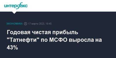 Годовая чистая прибыль "Татнефти" по МСФО выросла на 43% - smartmoney.one - Москва - респ. Татарстан