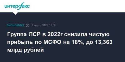 Группа ЛСР в 2022г снизила чистую прибыль по МСФО на 18%, до 13,363 млрд рублей - smartmoney.one - Москва - Ленинградская обл. - Санкт-Петербург - Екатеринбург - Московская обл.