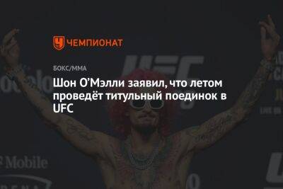 Генри Сехудо - Петр Ян - Шон Омэлли - Шон О’Мэлли заявил, что летом проведёт титульный поединок в UFC - championat.com - Россия