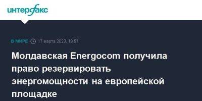 Молдавская Energocom получила право резервировать энергомощности на европейской площадке - smartmoney.one - Москва - Норвегия - Россия - Молдавия - Румыния - Польша - Болгария - Греция - Приднестровье