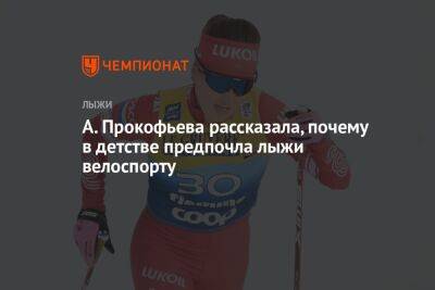 А. Прокофьева рассказала, почему в детстве предпочла лыжи велоспорту - championat.com - Россия - Тюмень