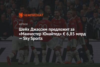 Шейх Джассим предложит за «Манчестер Юнайтед» € 6,85 млрд — Sky Sports - championat.com - Катар