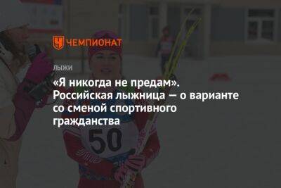 «Я никогда не предам». Российская лыжница — о варианте со сменой спортивного гражданства - championat.com - Россия - Тюмень