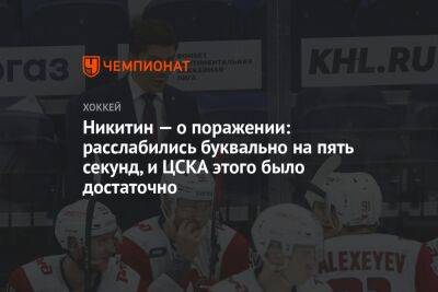 Игорь Никитин - Никитин — о поражении: расслабились буквально на пять секунд, и ЦСКА этого было достаточно - championat.com