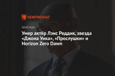 Умер актёр Лэнс Реддик, звезда «Джона Уика», «Прослушки» и Horizon Zero Dawn - championat.com - США - Лос-Анджелес - Скончался