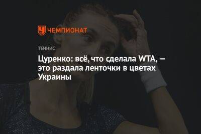 Арина Соболенко - Алеся Цуренко - Стив Саймон - Цуренко: всё, что сделала WTA, — это раздала ленточки в цветах Украины - championat.com - США - Украина - шт. Индиана