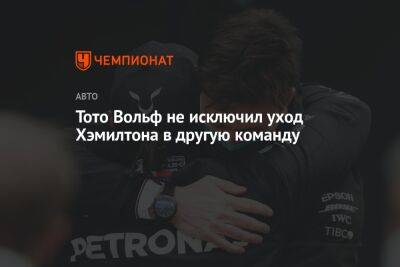 Льюис Хэмилтон - Вольф Тото - Тото Вольф не исключил уход Хэмилтона в другую команду - championat.com