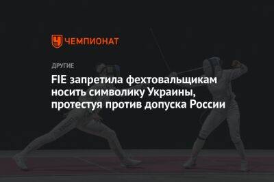 Ольга Харлан - FIE запретила фехтовальщикам носить символику Украины, протестуя против допуска России - championat.com - Россия - Южная Корея - Украина - Германия