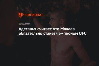Мухаммад Мокаев - Адесанья считает, что Мокаев обязательно станет чемпионом UFC - championat.com - Англия