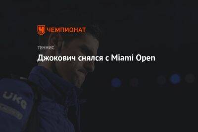 Стефанос Циципас - Себастьян Корда - Джокович снялся с Miami Open - championat.com - США - Австралия - Колумбия - шт. Индиана