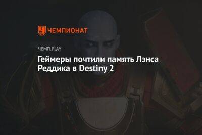 Геймеры почтили память Лэнса Реддика в Destiny 2 - championat.com - Лос-Анджелес