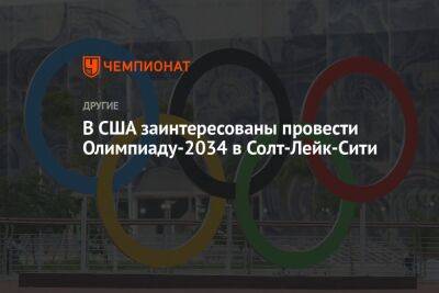 В США заинтересованы провести Олимпиаду-2034 в Солт-Лейк-Сити - championat.com - США - Токио - Лос-Анджелес - Стокгольм