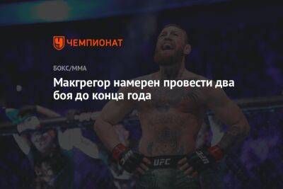 Майкл Чендлер - Макгрегор намерен провести два боя до конца года - championat.com