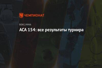 Альберт Туменов - АСА 154: все результаты турнира - championat.com - Краснодар