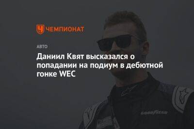 Даниил Квят - Даниил Квят высказался о попадании на подиум в дебютной гонке WEC - championat.com - Россия