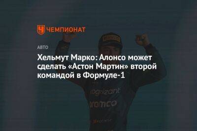 Максим Ферстаппен - Хельмут Марко - Хельмут Марко: Алонсо может сделать «Астон Мартин» второй командой в Формуле-1 - championat.com - Бахрейн